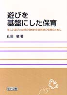 遊びを基盤にした保育 楽しい遊びと幼児の個性的全面発達の保障のために