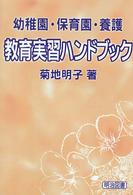 教育実習ﾊﾝﾄﾞﾌﾞｯｸ 幼稚園･保育園･養護