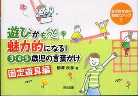 遊びがもっと魅力的になる!3・4・5歳児の言葉がけ 固定遊具編 若手保育者の指導力アップ ; 3