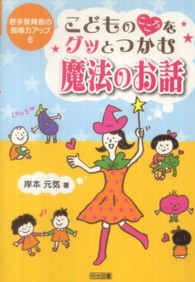 こどものこころをグッとつかむ魔法のお話 若手保育者の指導力アップ ; 6