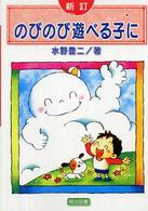 のびのび遊べる子に 新訂