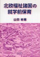 北欧福祉諸国の就学前保育