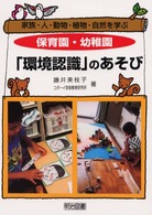 保育園・幼稚園「環境認識」のあそび 家族・人・動物・植物・自然を学ぶ