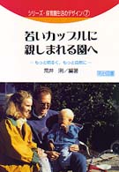 若いカップルに親しまれる園へ もっと明るく、もっと自然に シリーズ・保育園生活のデザイン  7