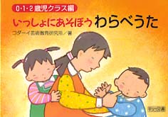 いっしょにあそぼうわらべうた 0･1･2歳児ｸﾗｽ編