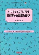いつでもどこでもできる四季の運動遊び
