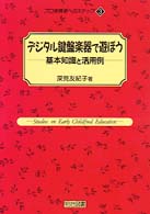 デジタル鍵盤楽器で遊ぼう 基礎知識と活用例 プロ保育者へのステップ ; 3