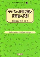 子どもの表現活動と保育者の役割 ﾌﾟﾛ保育者へのｽﾃｯﾌﾟ ; 4