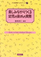 楽しみながらつくる幼児の染めの実際 プロ保育者へのステップ  5