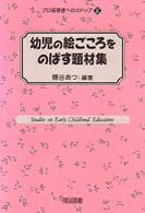幼児の絵ごころをのばす題材集 ﾌﾟﾛ保育者へのｽﾃｯﾌﾟ ; 8