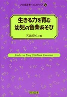 生きる力を育む幼児の音楽あそび プロ保育者へのステップ  9