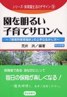 園を明るい子育てサロンへ 「保育所保育指針」の上手な生かし方 シリーズ・保育園生活のデザイン ; 9