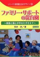 ファミリー・サポートの保育園 家庭と園とが手をたずさえて シリーズ・保育園生活のデザイン  10
