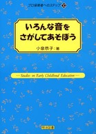 いろんな音をさがしてあそぼう プロ保育者へのステップ ; 10