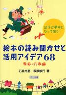 絵本の読み聞かせと活用アイデア68 季節・行事編 幼児が夢中になって聞く!