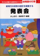 発表会 子どもの確かな成長をはぐくむ幼稚園の行事 : 新時代の保育の設計を提案する ; 1