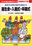 誕生会・入園式・卒園式 新時代の保育の設計を提案する 子どもの確かな成長をはぐくむ幼稚園の行事  2