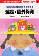 遠足・園外保育 子どもの確かな成長をはぐくむ幼稚園の行事 : 新時代の保育の設計を提案する ; 3