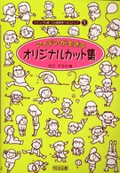 アイデアが生きるオリジナルカット集 ビジュアル版・プロ保育者へのステップ