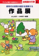 作品展 子どもの確かな成長をはぐくむ幼稚園の行事 : 新時代の保育の設計を提案する ; 4