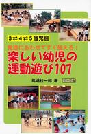 楽しい幼児の運動遊び107 3･4･5歳児組 発達にあわせてすぐ使える!