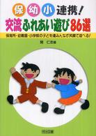 保・幼・小連携!交流ふれあい遊び86選 保育所・幼稚園・小学校の子ども達みんなが笑顔で遊べる!