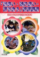 「出会い・触れ合い・育ち合う」教育課程