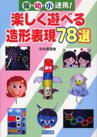 保・幼・小連携!楽しく遊べる造形表現78選