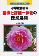 小学校体育科指導と評価一体化の授業展開 新授業づくり選書 ; 37