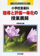 小学校音楽科指導と評価一体化の授業展開 新授業づくり選書 ; 35