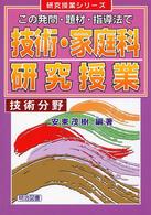 この発問・題材・指導法で技術・家庭科研究授業 技術分野 研究授業シリーズ