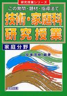 この発問・題材・指導法で技術・家庭科研究授業 家庭分野 研究授業シリーズ