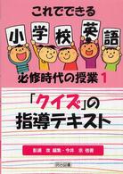 これでできる小学校英語必修時代の授業 1 ｢ｸｲｽﾞ｣の指導ﾃｷｽﾄ