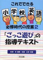「ごっこ遊び」の指導テキスト 2 これでできる小学校英語必修時代の授業 ; 2