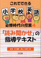 これでできる小学校英語必修時代の授業 4 ｢読み聞かせ｣の指導ﾃｷｽﾄ