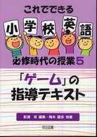 これでできる小学校英語必修時代の授業 5 ｢ｹﾞｰﾑ｣の指導ﾃｷｽﾄ
