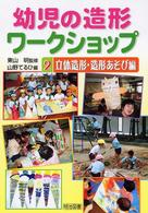 幼児の造形ワークショップ 2(立体造形・造形あそび編)