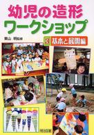 幼児の造形ワークショップ 3(基本と展開編)
