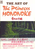 The art of The Princess Mononoke ジブリ the artシリーズ