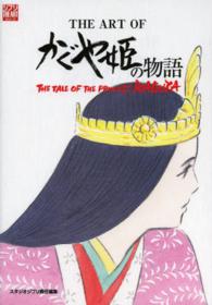THE ART OF かぐや姫の物語 ジブリ the artシリーズ