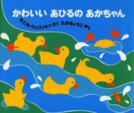 かわいいあひるのあかちゃん