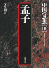 孟子 第3版. 中国の思想 ; 3