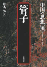管子 第3版. 中国の思想 ; 8