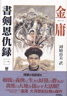 書剣恩仇録1　(秘密結社紅花会) 