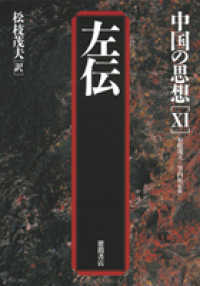 左伝 第3版. 中国の思想 ; 11