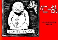 ペニーさん 【絵本】