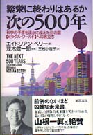 次の500年 繁栄に終わりはあるか  科学の予感を遥かに超えた別の国「ミラクル・ワールド」への旅立ち