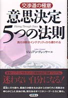 意思決定5つの法則 交渉道の極意 真の決断はｲﾝﾃｸﾞﾘﾃｨから導かれる