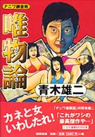 唯物論 ナニワ錬金術