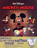 Mickey Mouse 偉大なるﾈｽﾞﾐ伝説